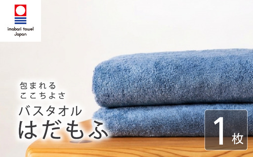 [今治タオル] バスタオル [はだもふ]1枚 ブルーグレー 日本製 国産 ふわふわ 吸水 無地 日用品 家庭用 ホテル エステ サロン バス用品 綿100% シンプル 高級 高品質 自宅用 新居浜市 愛媛県 いまばり たおる こくさん にほん きゅうすい imabari taoru feisu sinnpuru