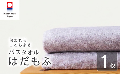 [今治タオル] バスタオル [はだもふ]1枚 ラベンダーグレー 日本製 国産 ふわふわ 吸水 無地 日用品 家庭用 ホテル エステ サロン バス用品 綿100% シンプル 高級 高品質 自宅用 新居浜市 愛媛県 いまばり たおる こくさん にほん きゅうすい imabari taoru feisu sinnpuru