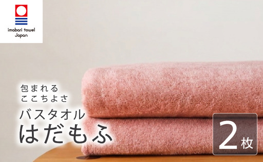【今治タオル】 バスタオル 【はだもふ】2枚 コーラルオレンジ 日本製 国産 ふわふわ 吸水 無地 日用品 家庭用 ホテル エステ サロン バス用品 綿100％ シンプル 高級 高品質 自宅用 新居浜市 愛媛県 いまばり たおる こくさん にほん きゅうすい imabari taoru feisu sinnpuru