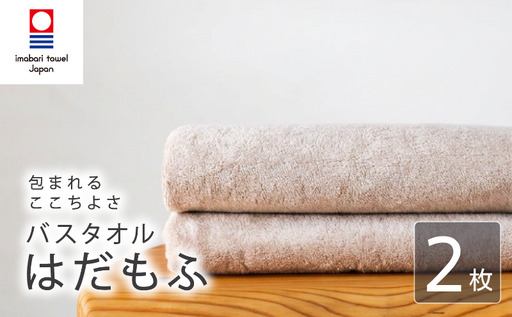 【今治タオル】 バスタオル 【はだもふ】2枚 パールベージュ 日本製 国産 ふわふわ 吸水 無地 日用品 家庭用 ホテル エステ サロン バス用品 綿100％ シンプル 高級 高品質 自宅用 新居浜市 愛媛県 いまばり たおる こくさん にほん きゅうすい imabari taoru feisu sinnpuru
