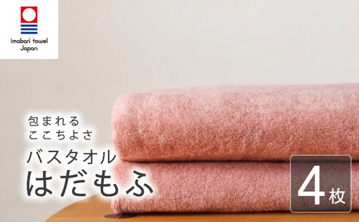 【今治タオル】 バスタオル 【はだもふ】4枚 コーラルオレンジ 日本製 国産 ふわふわ 吸水 無地 日用品 家庭用 ホテル エステ サロン バス用品 綿100％ シンプル 高級 高品質 自宅用 新居浜市 愛媛県 いまばり たおる こくさん にほん きゅうすい imabari taoru feisu sinnpuru