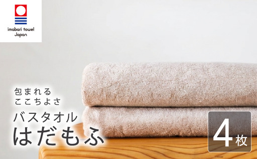 【今治タオル】 バスタオル 【はだもふ】4枚 パールベージュ 日本製 国産 ふわふわ 吸水 無地 日用品 家庭用 ホテル エステ サロン バス用品 綿100％ シンプル 高級 高品質 自宅用 新居浜市 愛媛県 いまばり たおる こくさん にほん きゅうすい imabari taoru feisu sinnpuru