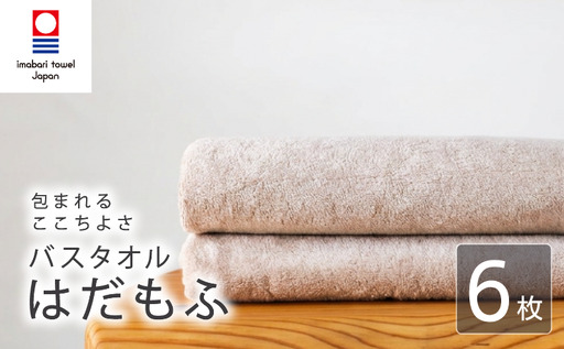 【今治タオル】 バスタオル 【はだもふ】6枚 パールベージュ 日本製 国産 ふわふわ 吸水 無地 日用品 家庭用 ホテル エステ サロン バス用品 綿100％ シンプル 高級 高品質 自宅用 新居浜市 愛媛県 いまばり たおる こくさん にほん きゅうすい imabari taoru feisu sinnpuru