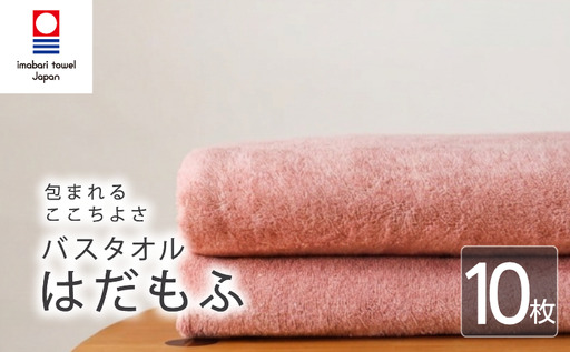 【今治タオル】 バスタオル 【はだもふ】10枚 コーラルオレンジ 日本製 国産 ふわふわ 吸水 無地 日用品 家庭用 ホテル エステ サロン バス用品 綿100％ シンプル 高級 高品質 自宅用 新居浜市 愛媛県 いまばり たおる こくさん にほん きゅうすい imabari taoru feisu sinnpuru