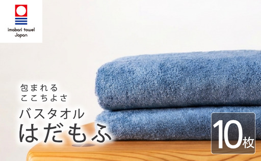 【今治タオル】 バスタオル 【はだもふ】10枚 ブルーグレー 日本製 国産 ふわふわ 吸水 無地 日用品 家庭用 ホテル エステ サロン バス用品 綿100％ シンプル 高級 高品質 自宅用 新居浜市 愛媛県 いまばり たおる こくさん にほん きゅうすい imabari taoru feisu sinnpuru