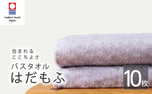 【今治タオル】 バスタオル 【はだもふ】10枚 ラベンダーグレー 日本製 国産 ふわふわ 吸水 無地 日用品 家庭用 ホテル エステ サロン バス用品 綿100％ シンプル 高級 高品質 自宅用 新居浜市 愛媛県 いまばり たおる こくさん にほん きゅうすい imabari taoru feisu sinnpuru