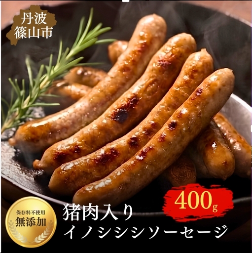 丹波篠山 イノシシシソーセージ 8本入り×2セット[猪肉入り]無添加 天然羊腸使用 ジビエ ソーセージ 加工肉 ギフト 高たんぱく ヘルシー いのしし イノシシ 丹波篠山市 [PCPC01]