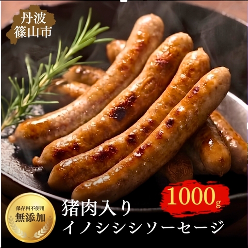 丹波篠山 イノシシシソーセージ 8本入り×5セット〈猪肉入り〉無添加 天然羊腸使用 ジビエ ソーセージ 加工肉 ギフト 高たんぱく ヘルシー いのしし イノシシ 丹波篠山市 [PCPC04]