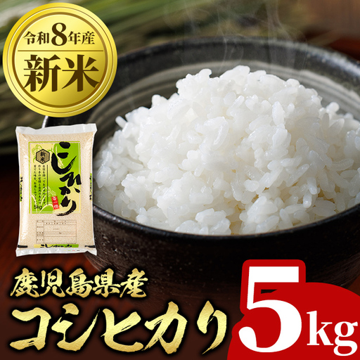 令和8年産 新米 鹿児島県産 コシヒカリ 5kg 国産 精米 白米 ごはん[山下商店]A95002
