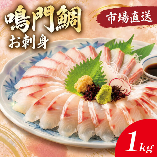 鳴門鯛 鯛 刺身 [ 柵 1尾 ] 1kgサイズ