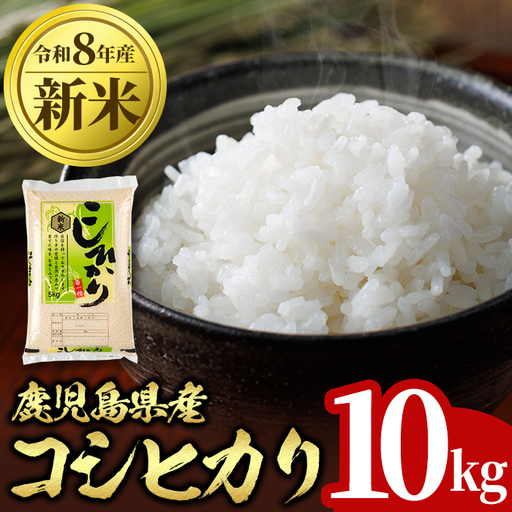令和8年産 新米 鹿児島県産 コシヒカリ 計10kg 5kg×2袋 国産 精米 白米 ごはん[山下商店]B95001