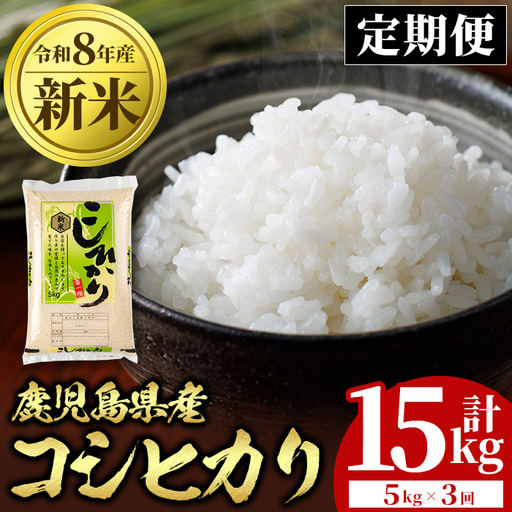 [定期便 計3回]令和8年産 新米 鹿児島県産 コシヒカリ 計15kg 5kg×3回 国産 精米 白米 ごはん[山下商店]D95001