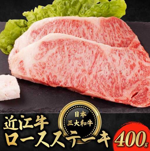 近江牛 ロースステーキ 400g ( 200g ✕ 2枚 ) 近江牛