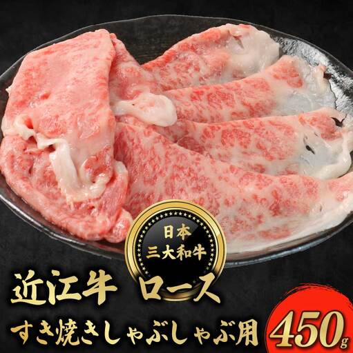 近江牛 ロース すき焼き シャブシャブ用 450g