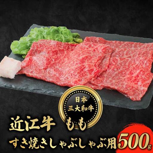 近江牛 もも すき焼き シャブシャブ用 500g