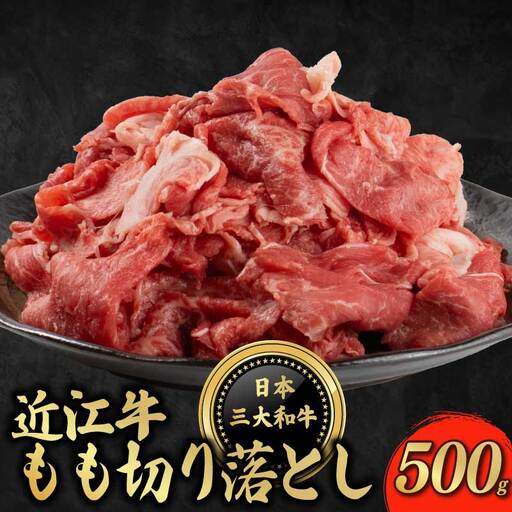 近江牛 もも 切り落とし 500g  切り落とし
