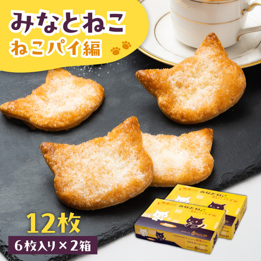 みなとねこ ねこパイ編