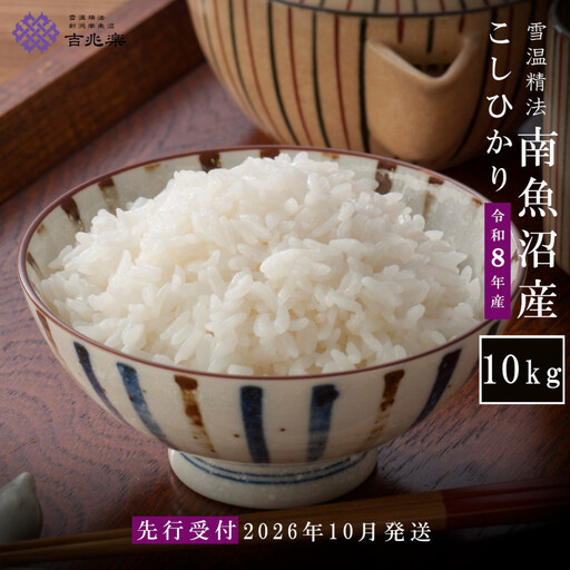 【令和8年産新米予約】雪温精法　南魚沼産こしひかり10kg　契約栽培  雪蔵貯蔵米【2026年10月中旬より1か月以内に発送】