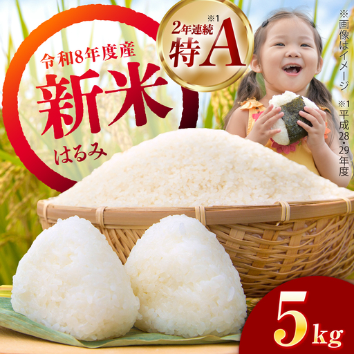 [令和8年産新米予約][特Aランク受賞実績あり!]はるみ 5kg[井上農園] 米 お米 精米 白米 はるみ 新米 令和8年産[BDBB006-1]