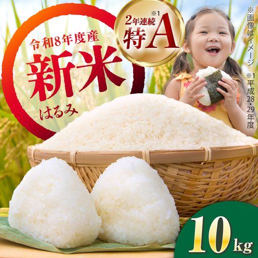 新米 はるみ 10kg 精米 [BDBB006-2]