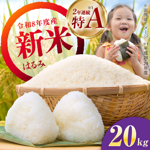 新米 はるみ 20kg 精米 [BDBB006-3]
