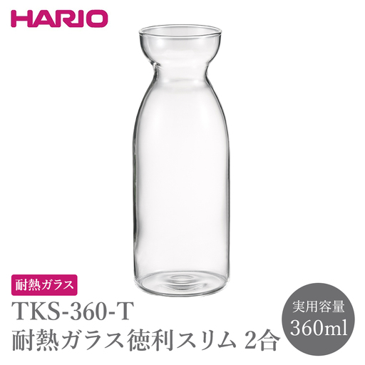 TKS-360-T 耐熱ガラス徳利スリム2合 | 酒器 HARIO ハリオ _FU82