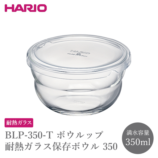 BLP-350-T ボウルップ 耐熱ガラス保存ボウル 350 | 保存容器 耐熱ボウルHARIO ハリオ _FU83