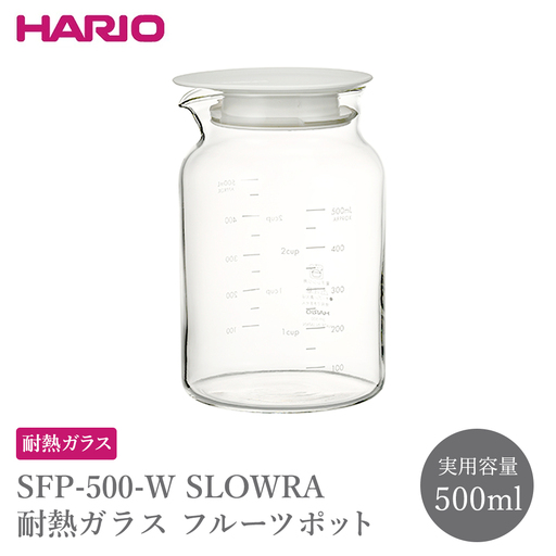 SFP-500-W SLOWRA 耐熱ガラス フルーツポット 500mL | ガラスポット 保存瓶 HARIO ハリオ _FU88