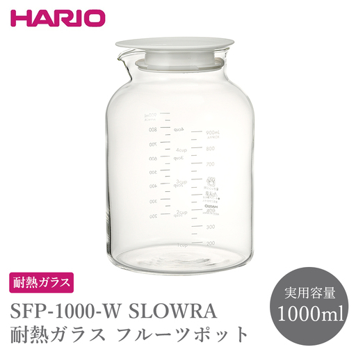 SFP-1000-W SLOWRA 耐熱ガラス フルーツポット 1000mL | ガラスポット 保存瓶 HARIO ハリオ _FU89