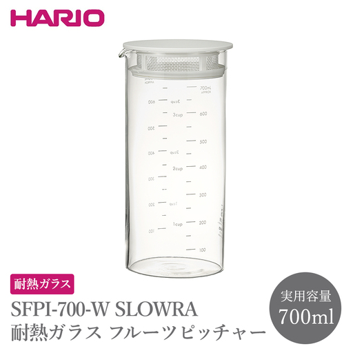 SFPI-700-W SLOWRA 耐熱ガラス フルーツピッチャー 700mL | ガラスポット 保存瓶 HARIO ハリオ _FU90