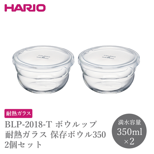 BLP-2018-T ボウルップ 耐熱ガラス 保存ボウル350 2個セット | 保存容器 耐熱ボウル HARIO ハリオ _FU91
