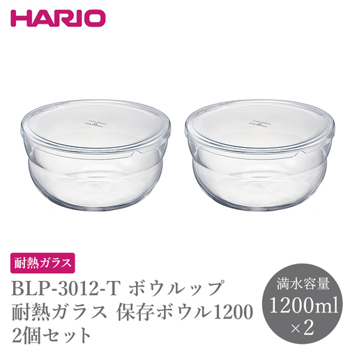 BLP-3012-T ボウルップ 耐熱ガラス 保存ボウル1200 2個セット | 保存容器 耐熱ボウル HARIO ハリオ _FU93