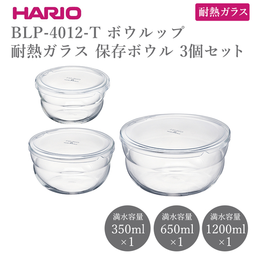 BLP-4012-T ボウルップ 耐熱ガラス 保存ボウル 3個セット | 保存容器 耐熱ボウル HARIO ハリオ _FU95
