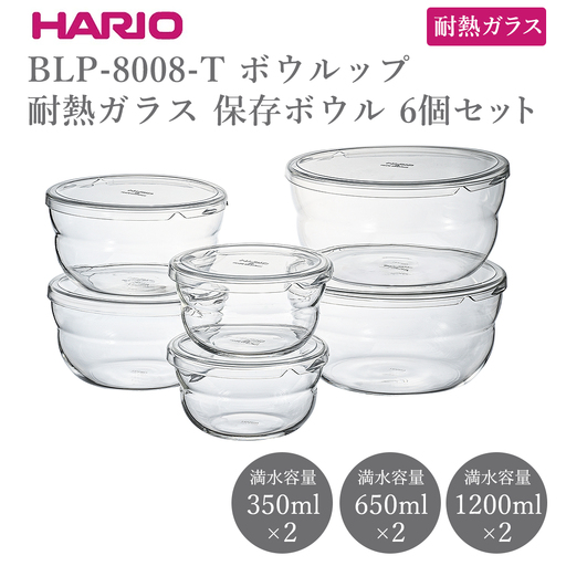 BLP-8008-T ボウルップ 耐熱ガラス 保存ボウル 6個セット | 保存容器 耐熱ボウル HARIO ハリオ _FU97