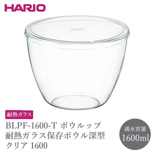 BLPF-1600-T ボウルップ 耐熱ガラス保存ボウル深型 クリア 1600 | 保存容器 耐熱ボウル HARIO ハリオ _GI01