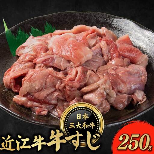 近江牛 牛すじ 250g 牛すじ