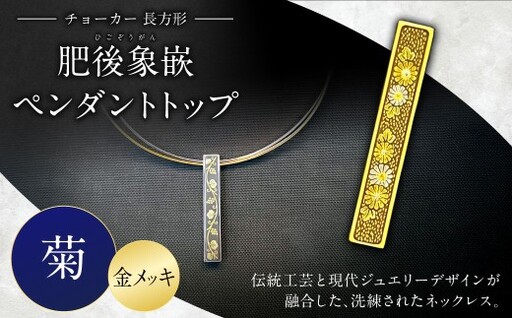 [選べる文様]肥後象嵌ペンダントトップ(長方形)チョーカー(金メッキ)(菊) ペンダント ネックレス ジュエリー デザイン チョーカー アクセサリー 装飾品