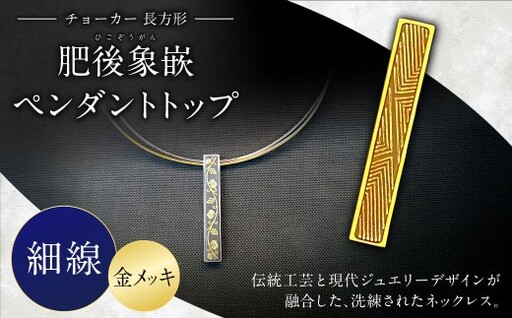 [選べる文様]肥後象嵌ペンダントトップ(長方形)チョーカー(金メッキ)(細線) ペンダント ネックレス ジュエリー デザイン チョーカー アクセサリー 装飾品