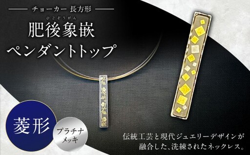 [選べる文様]肥後象嵌ペンダントトップ(長方形)チョーカー(プラチナメッキ)(菱形) ペンダント ネックレス ジュエリー デザイン チョーカー アクセサリー 装飾品