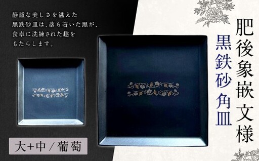 【 葡萄 】 肥後象嵌文様黒鉄砂角皿 （ 葡萄 ） ／ 大 ＋ 中 お皿 皿 食器 芸術 高級感 モダン 食卓 大皿 中皿 角皿 プレート 伝統文様