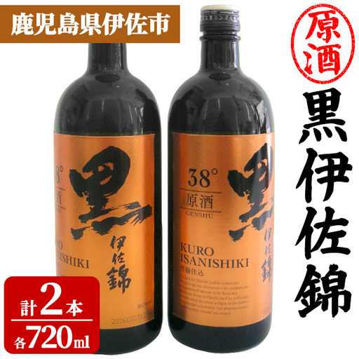 isa955 黒伊佐錦原酒2本セット(各720ml×2本) 鹿児島 原酒 伊佐 本格芋焼酎 芋焼酎 黒伊佐 くろいさ 黒麹 [池水商店]