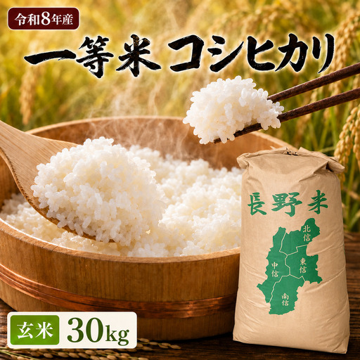 [令和8年先行予約]一等米コシヒカリ 玄米 30kg | ファームいちまる