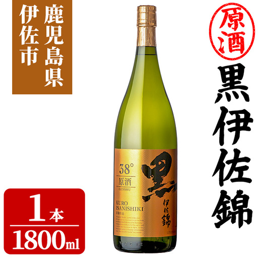 isa956 黒伊佐錦原酒(1800ml×1本) 鹿児島 原酒 伊佐 本格芋焼酎 芋焼酎 黒伊佐 くろいさ 黒麹 【池水商店】