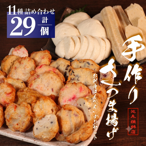 さつま揚げ はんぺん すじ おでんセット 11種 合計29個 池永蒲鉾店