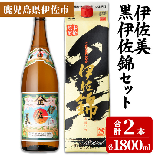 isa957 伊佐美・紙パック黒伊佐錦セット(各1800ml、伊佐美×1本・黒伊佐錦×1本) 鹿児島 伊佐 本格芋焼酎 伊佐美 プレミアム焼酎と くろいさ 黒伊佐 飲み比べ 紙パック [池水商店]