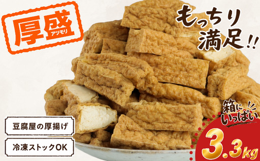 訳あり 厚揚げ 大容量 厚盛り 3.3kg 手作り 料理 家庭 老舗豆腐屋 大豆 イソフラボン 極厚 加工品 山盛り こだわり あつあげ 豆腐 大豆 豆乳 料理 肉 国産 100% 小山商店 新潟県 新発田市 新潟県産 新発田産 koyama001