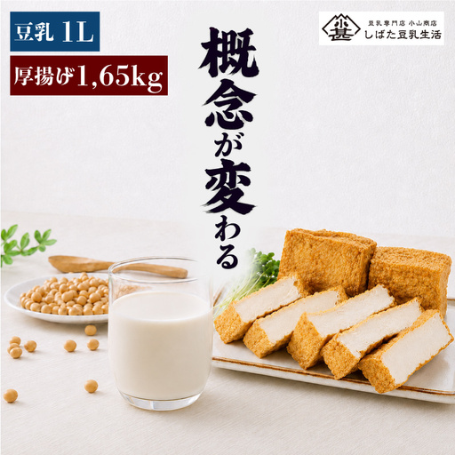 [訳あり] 豆乳 厚揚げ セット 大豆 手作り 料理 家庭 老舗豆腐屋 大豆 イソフラボン 極厚 加工品 山盛り こだわり 大豆 豆乳 無調整 豆乳飲料 セット 日時指定可 健康 国産 無添加 小山商店 新潟県 新発田市 koyama002