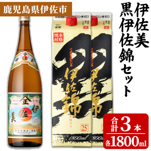 isa958 伊佐美・紙パック黒伊佐錦セット(各1800ml、伊佐美×1本・黒伊佐錦×2本) 鹿児島 伊佐 本格芋焼酎 伊佐美 プレミアム焼酎と くろいさ 黒伊佐 飲み比べ 紙パック 【池水商店】
