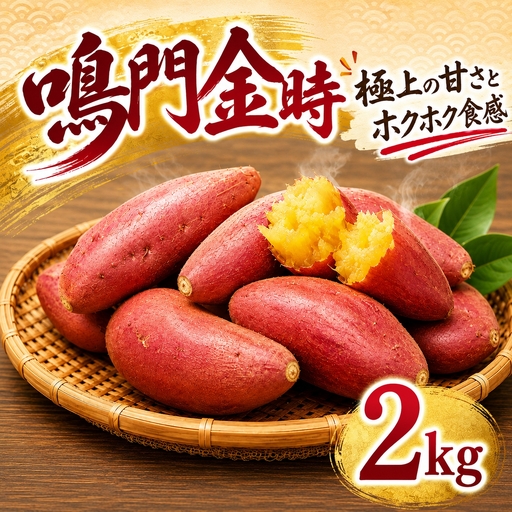 鳴門金時 2kg [8月中旬発送] 家庭用 S~Mサイズ