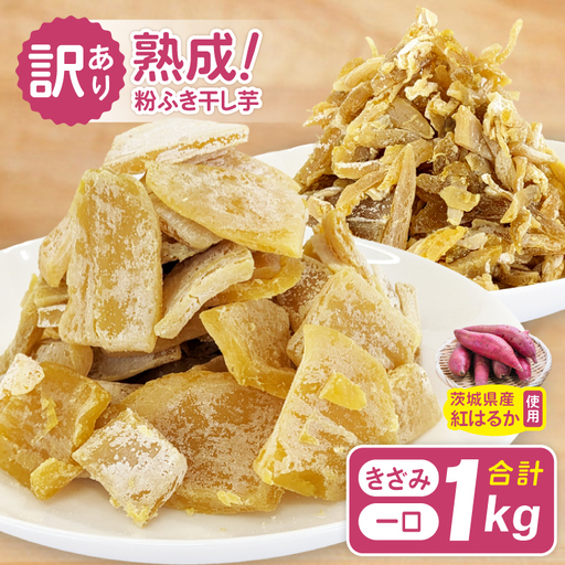 訳あり 熟成粉ふきほしいも 一口&きざみセット 計1kg(BH-25)